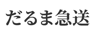 だるま急送